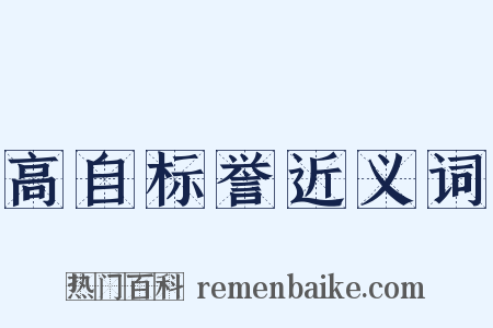 高自标誉近义词是什么意思的图片